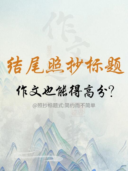 结尾怎么照抄标题，让作文得高分？