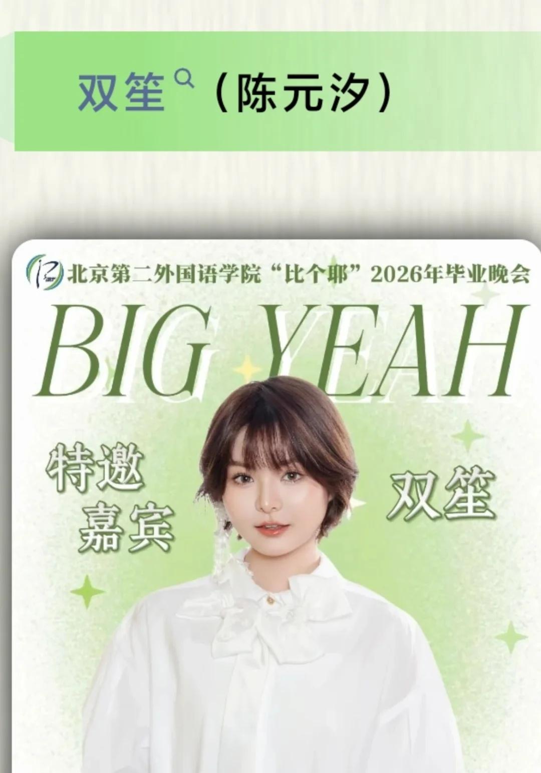 谁家毕业晚会请来了双笙！
当然是北二外！
非常期待啊啊啊啊
毕业典礼 明星进校园