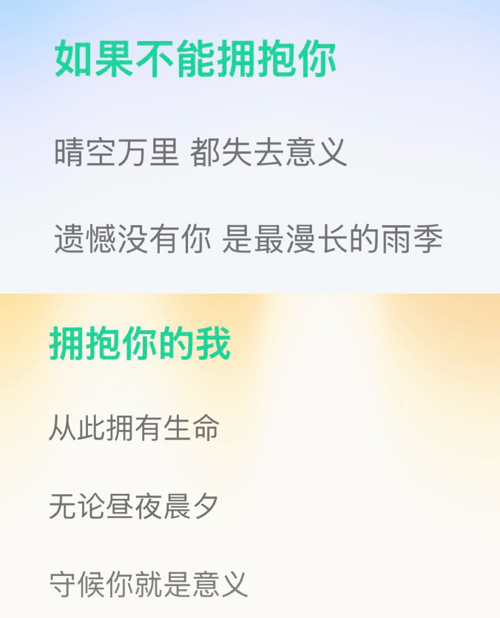 如果不能拥抱你 晴空万里都失去意义拥抱你的我 从此拥有生命 