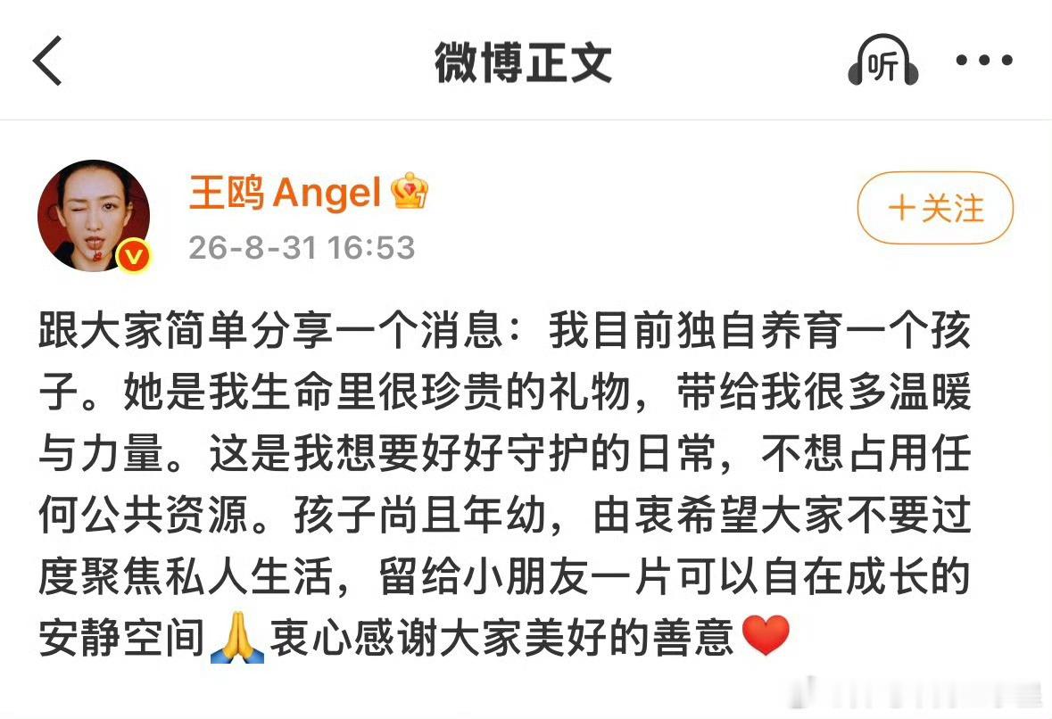 王鸥 我目前独自养育一个孩子演员于2026年8月31日首次公开承认“我目前独自养