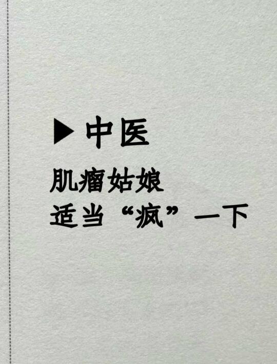 肌瘤姑娘听我一句劝，没事可以适当发疯一下