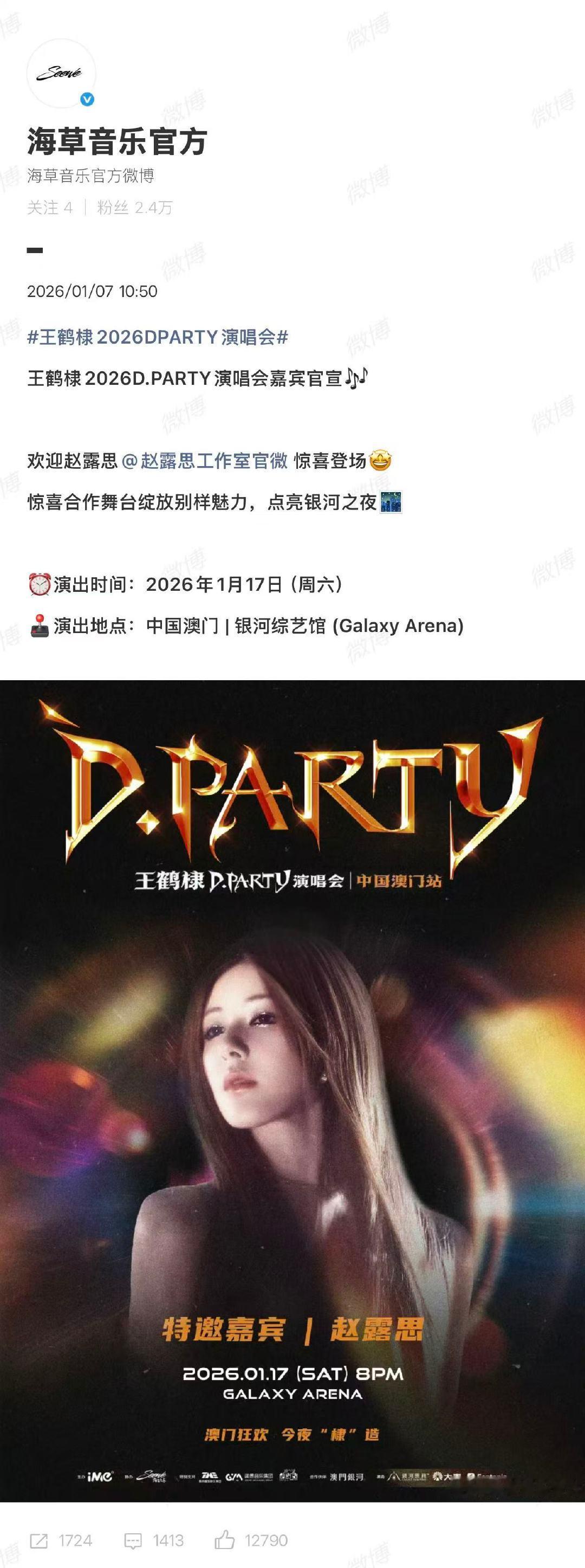 王鹤棣演唱会特邀赵露思赵露思是王鹤棣演唱会特邀嘉宾 1月7日，官宣2026D.P