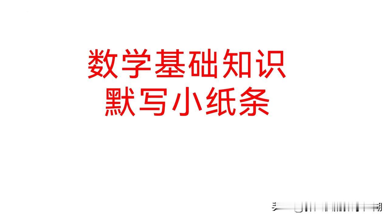 高中数学基础知识默写小纸条第二章函数（上）。滴水穿石，尤其是基础公式不牢的同学高