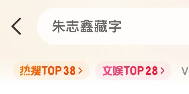 双榜咯，大家再发发朱志鑫藏字