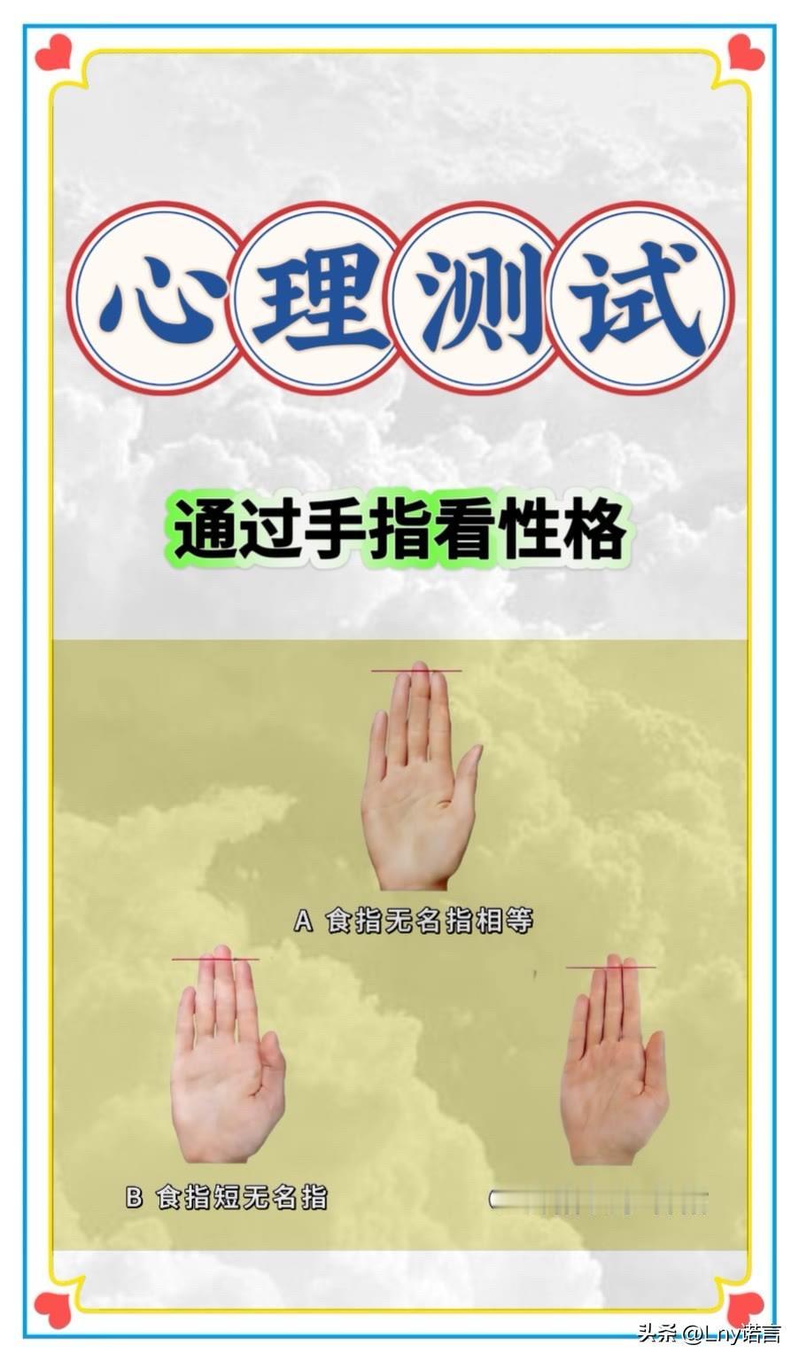 通过手指看性格