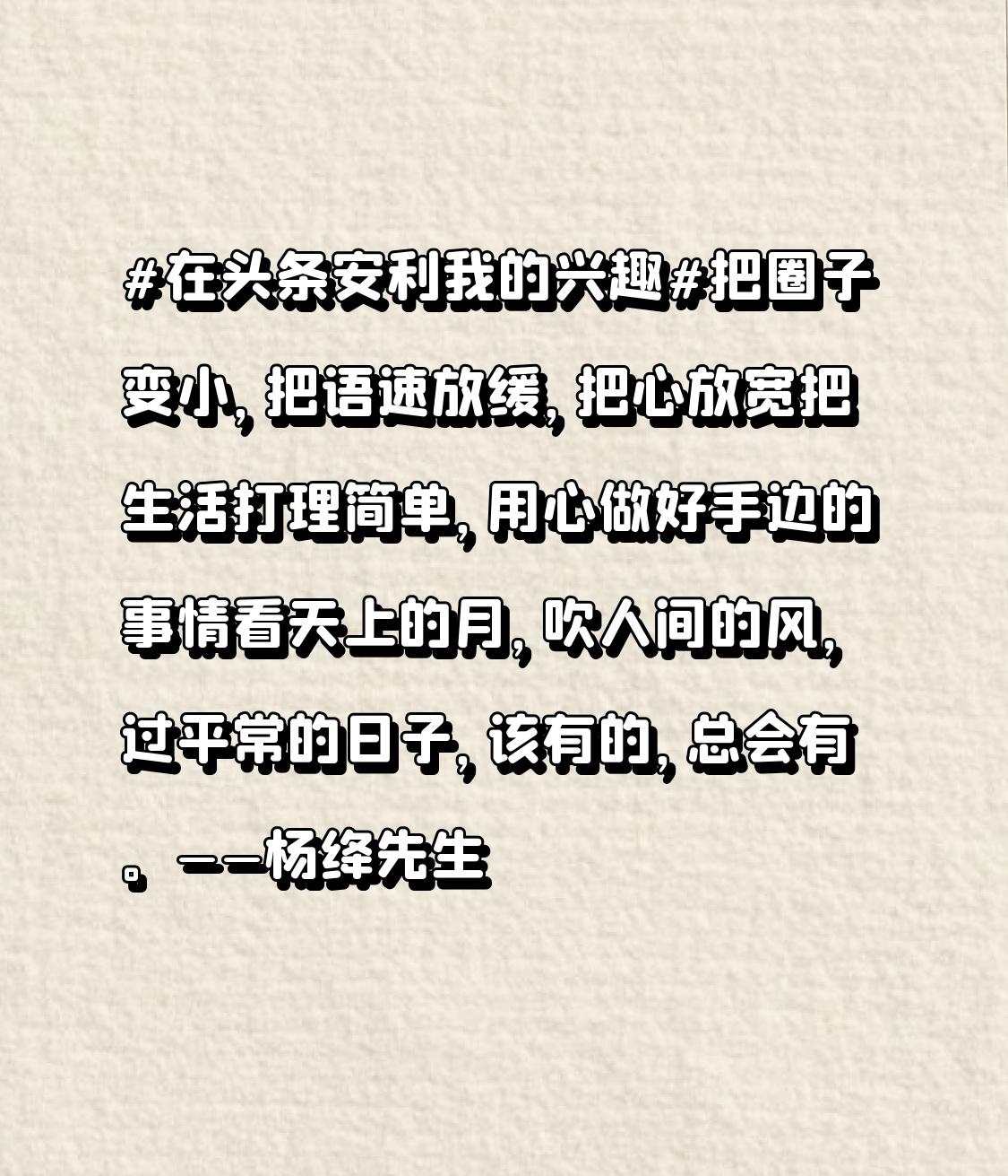 把圈子变小，把语速放缓，把心放宽
把生活打理简单，用心做好手边的事情
看天上的月