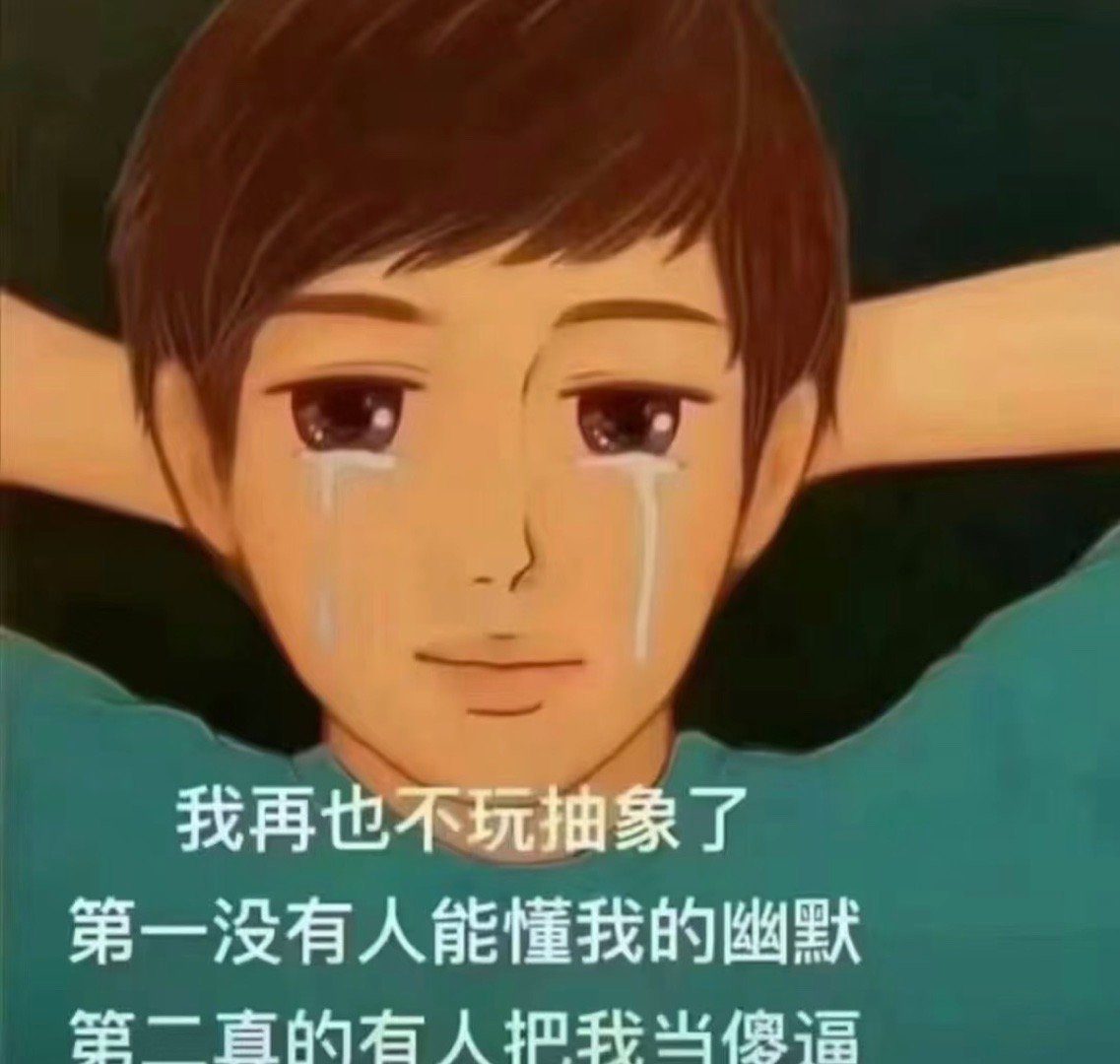 抽象表情包 希望有人懂我的幽默[哇] ​​​