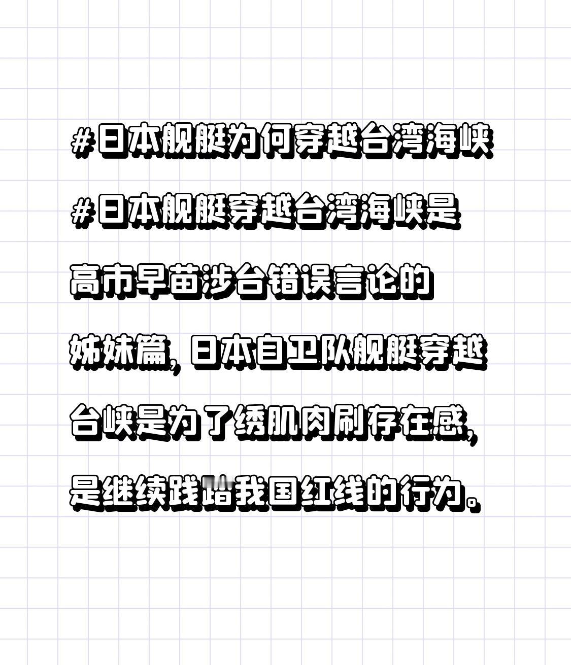 日本舰艇为何穿越台湾海峡日本舰艇穿越台湾海峡是高市早苗涉台错误言论的姊妹篇，日本