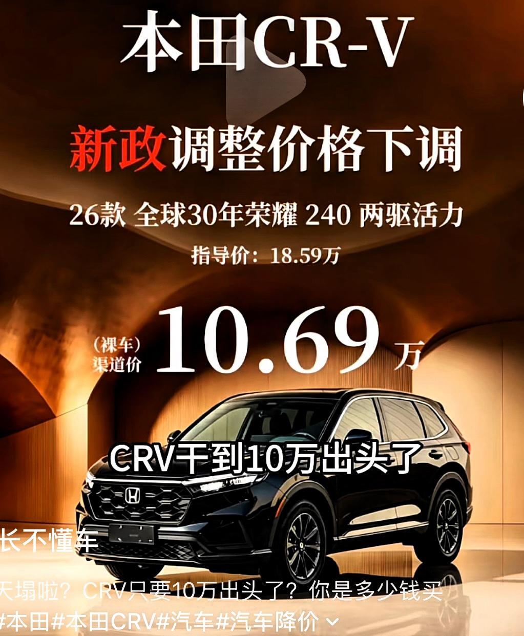 本田这算不算掀桌子？
CR-V新政调整价格下调，26款全球30年荣耀240两驱活