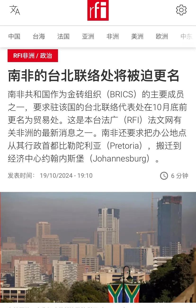法国国际广播电台昨晚（10月19日晚）报道：“南非的台北联络处将被迫更名。南非作