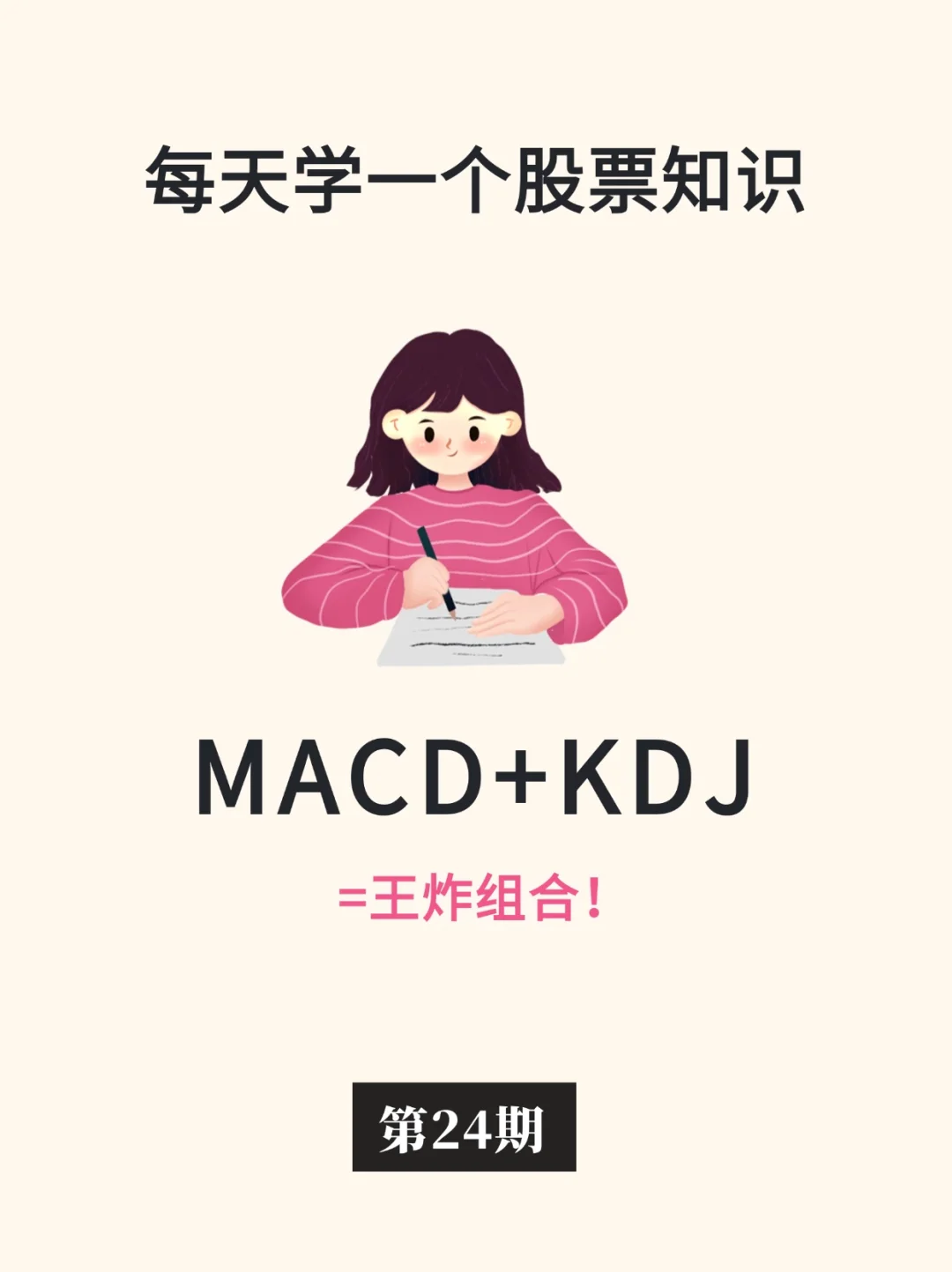 手把手教你用MACD+KDJ📈