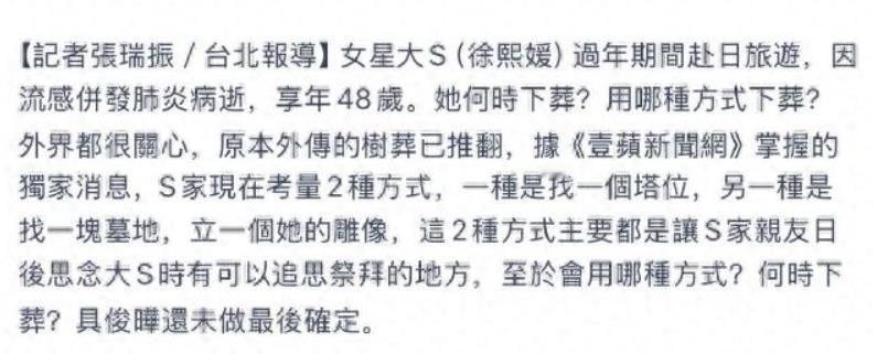 大S树葬被曝取消，家人考虑为她找墓地立雕像。
 
可见以前s家真的就是大s是大姐