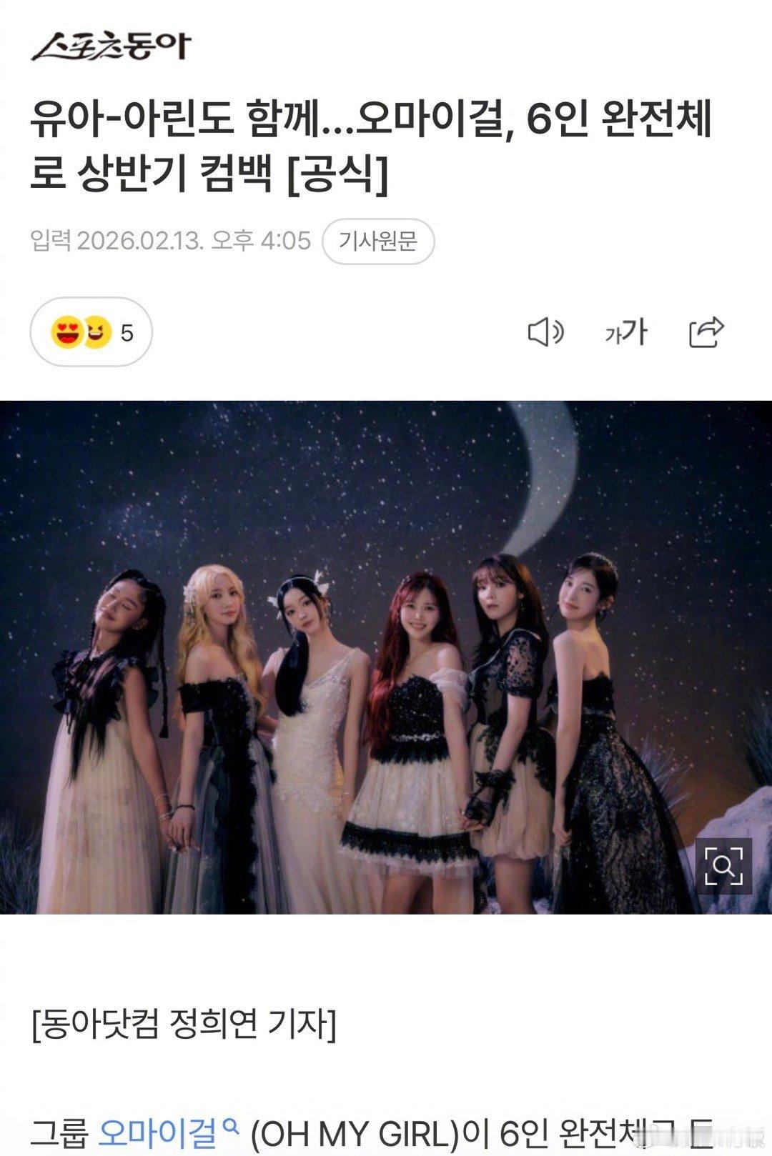 OHMYGIRL将完整回归 据韩媒，Oh My Girl确定了6人全员参加的团队
