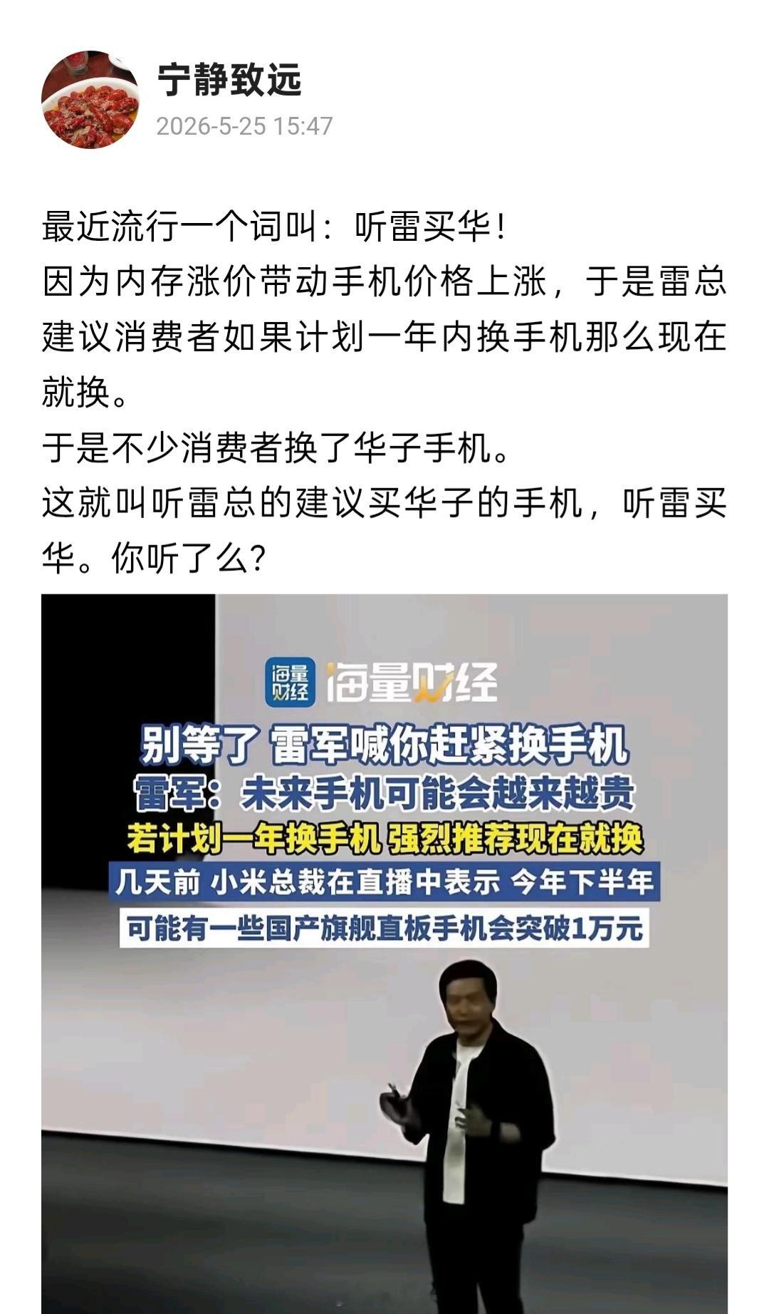 网友真会造词：听雷买华，听雷军的话买华为