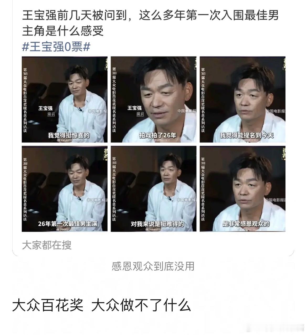 王宝强前几天的采访说26年第一次最佳男主，非常感恩观众 