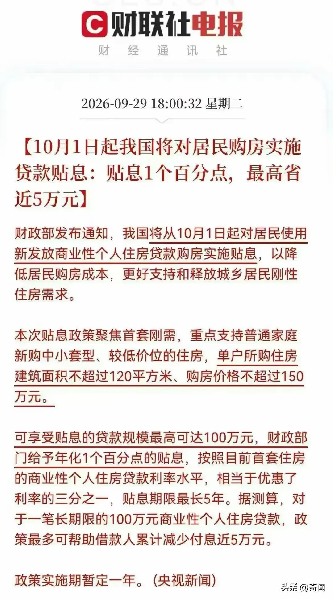 业内人士解读楼市新政，是不是真正的实惠？10月1日起，对购买新房的住户最高一套补