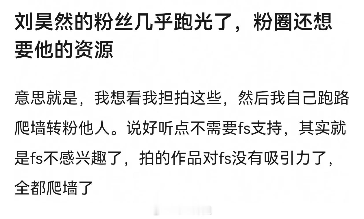 刘昊然粉丝难道不是因为谈恋爱跑的吗，和资源有什么关系 