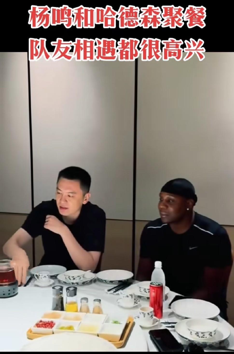 杨鸣请老队友哈德森吃饭，哈德森挺长时间没来中国了，这次回来是与威姆斯打百分比赛，