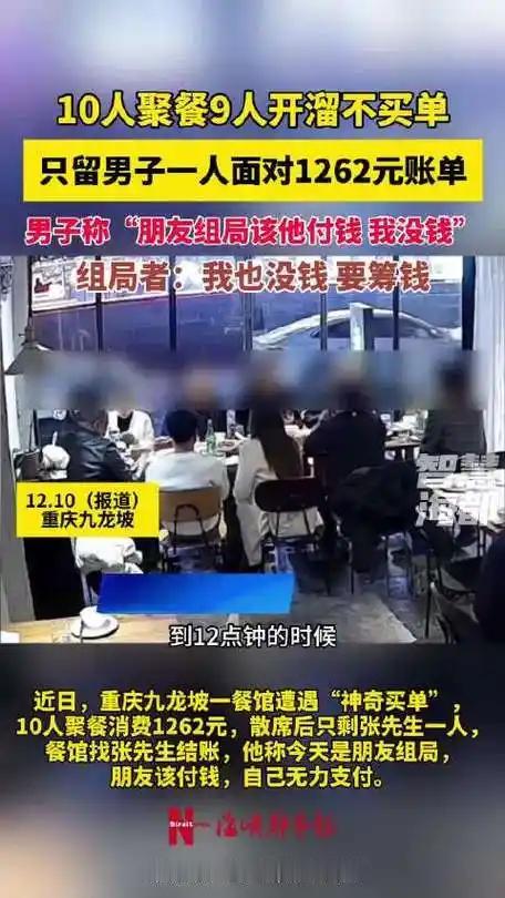10人聚餐9人开溜留1人面对千元账单
2025年12月10日傍晚至深夜，重庆九龙