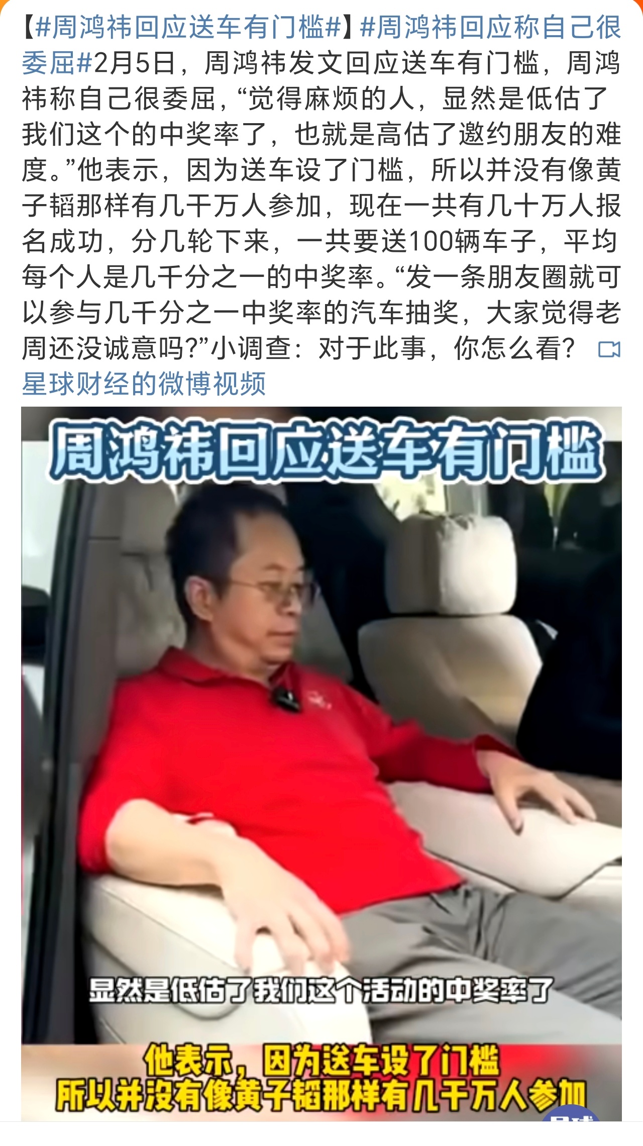 周鸿祎回应称自己很委屈 抽一百辆车子确实不少，门槛也确实并不高。但是，这种邀请好