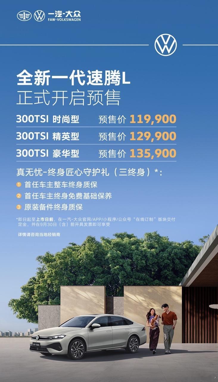 2025成都车展，全新一代速腾L预售开启，11.99万元起。1.5T+5.55L