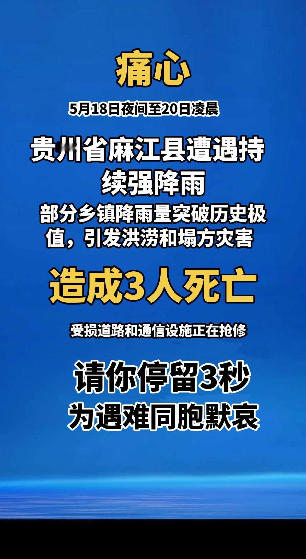 痛心！2026年5月18日夜间至20日凌晨，贵州省麻江县遭遇持续强降雨，部分乡镇