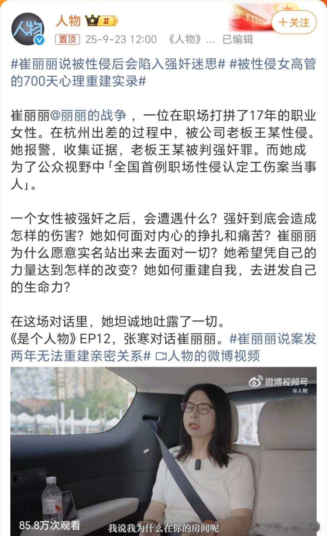 崔丽丽说被性侵后会陷入强奸迷思 这得是多强大的内心。但即便这样，她仍要用很久很久