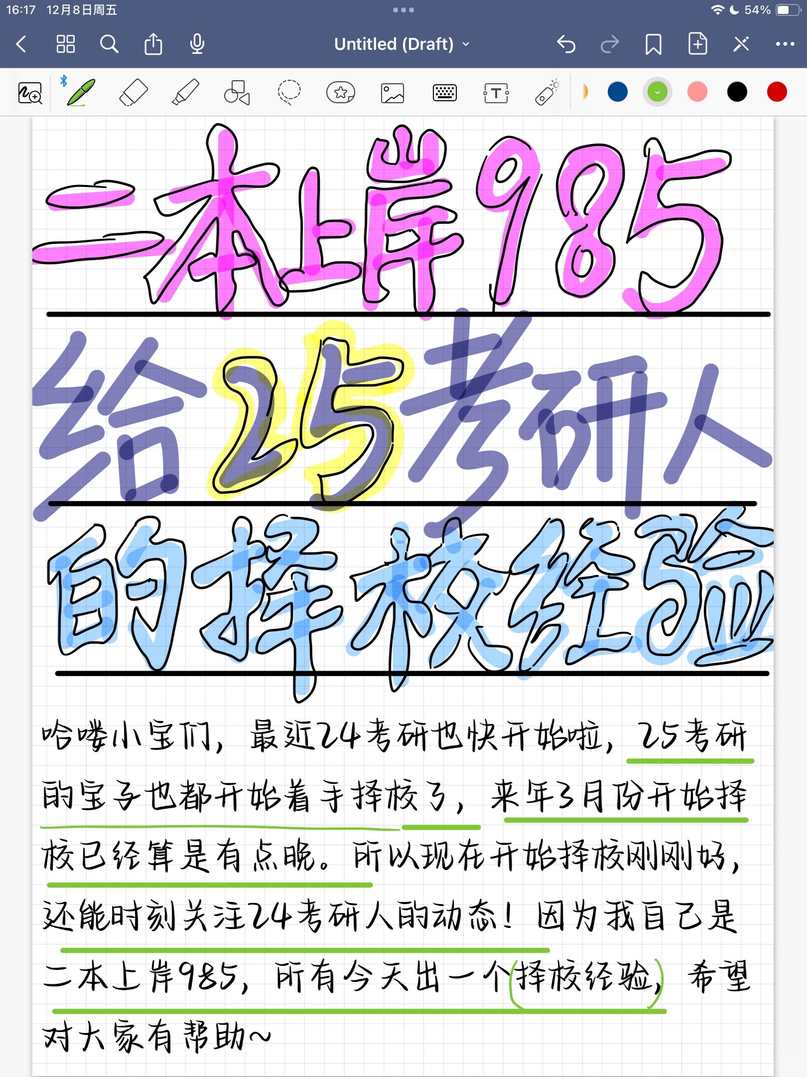 二本上岸985择校保姆级攻略来啦