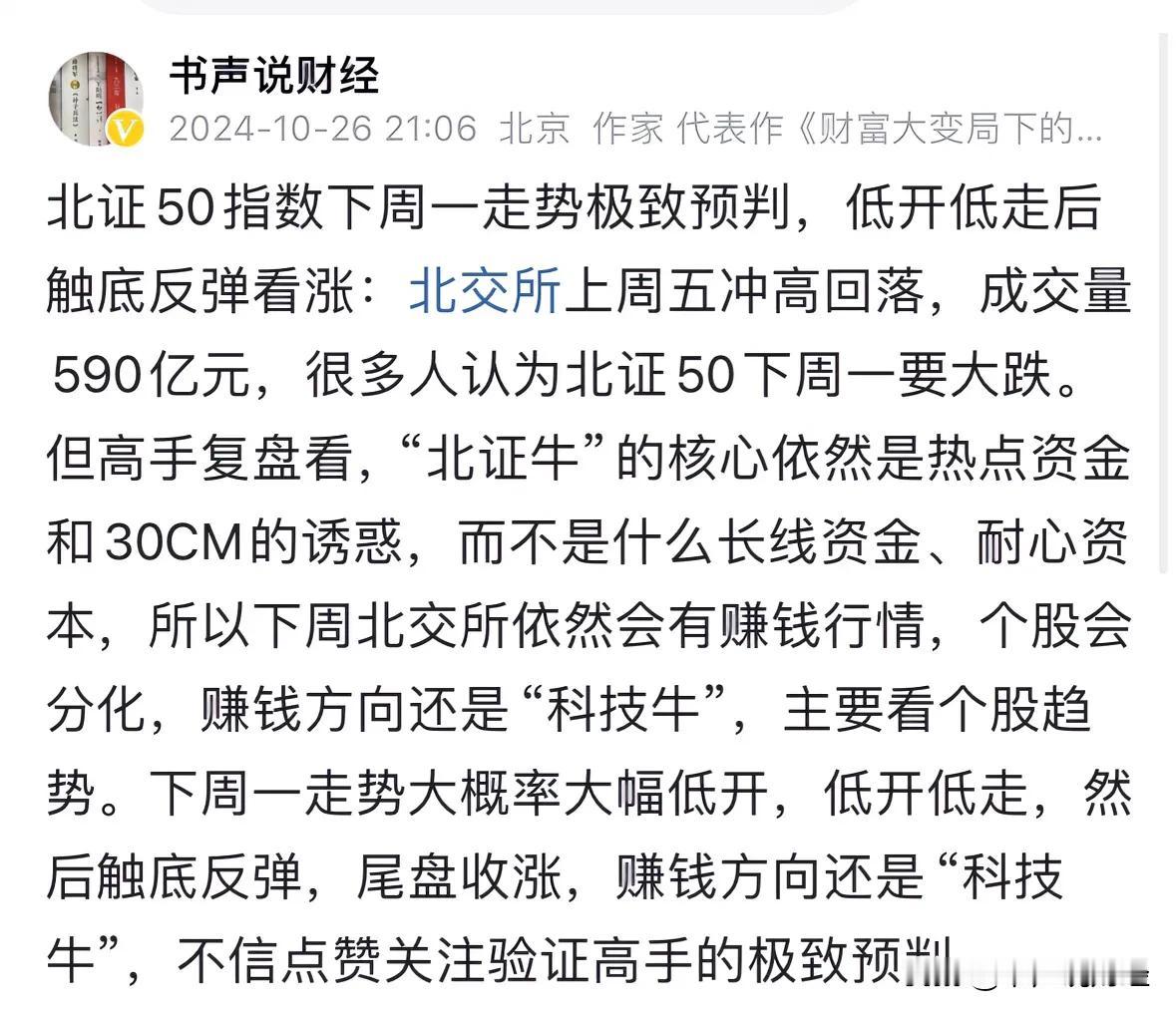 北交所今天平开低走触底反弹尾盘收红，龙头股做T一天赚66%：今天北交所很多人担心