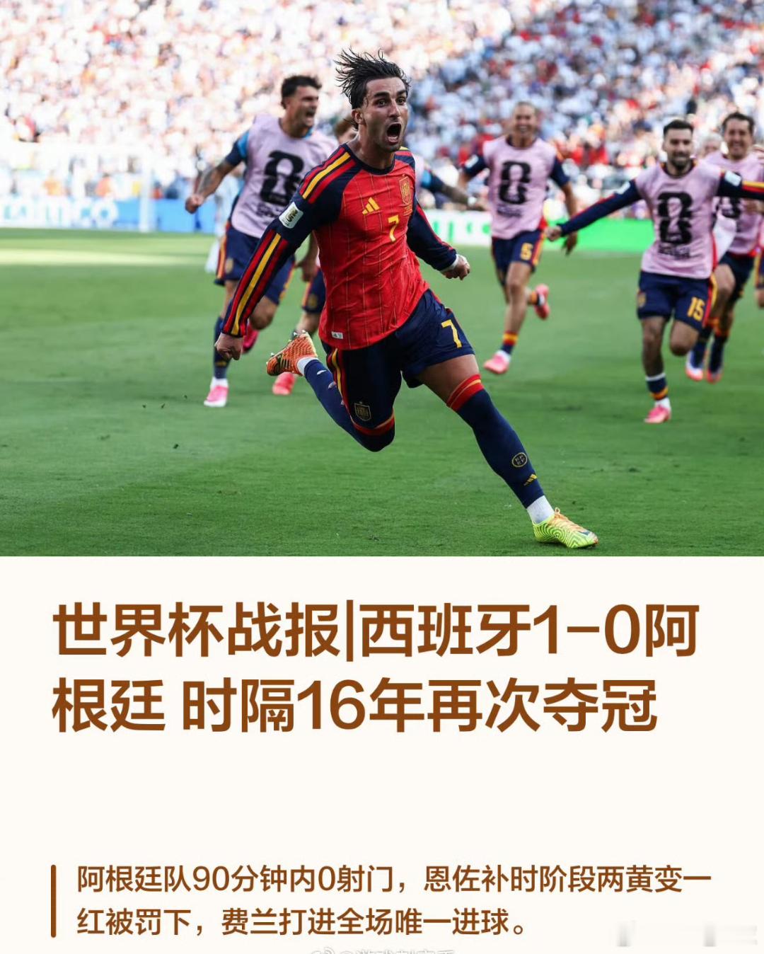 西班牙冠军恭喜西班牙🇪🇸获得冠军。 