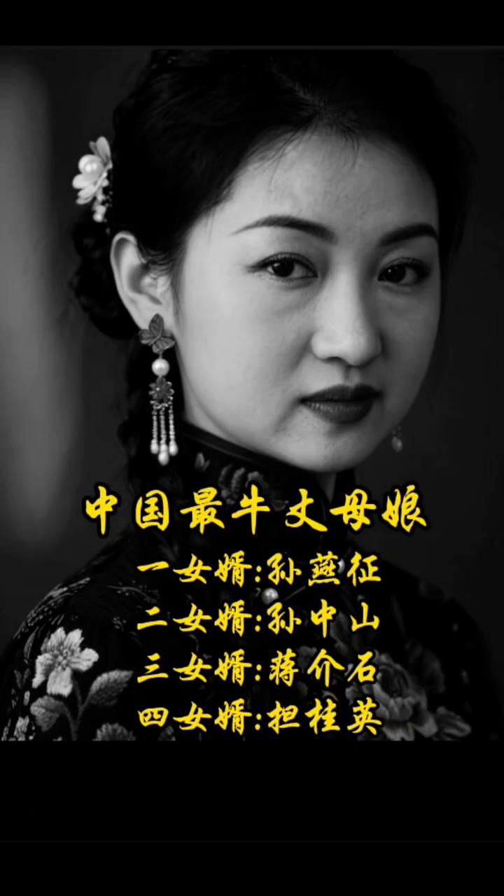 中国最牛丈母娘。
一女婿：孙燕征。二女婿：孙中山。三女婿：蒋介石。四女婿：担桂英