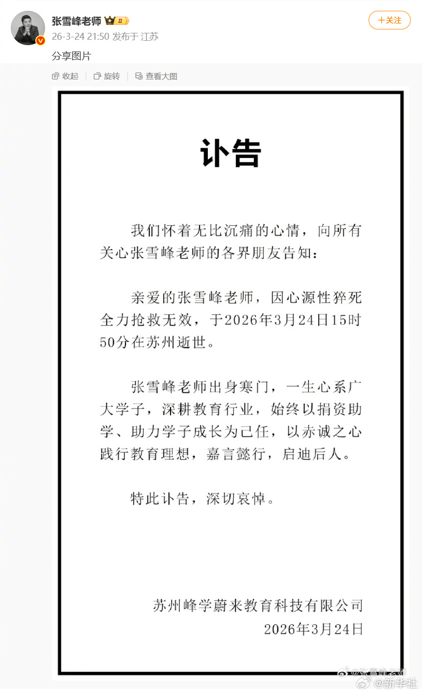 【心源性猝死，张雪峰不幸去世】今晚（3月24日），苏州峰学蔚来教育科技有限公司发