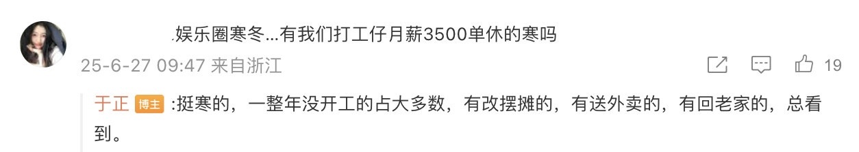 于正还是挨打挨少了，什么时候哪个行业都有人失业啊，关“娱乐圈寒冬”什么事？你们娱