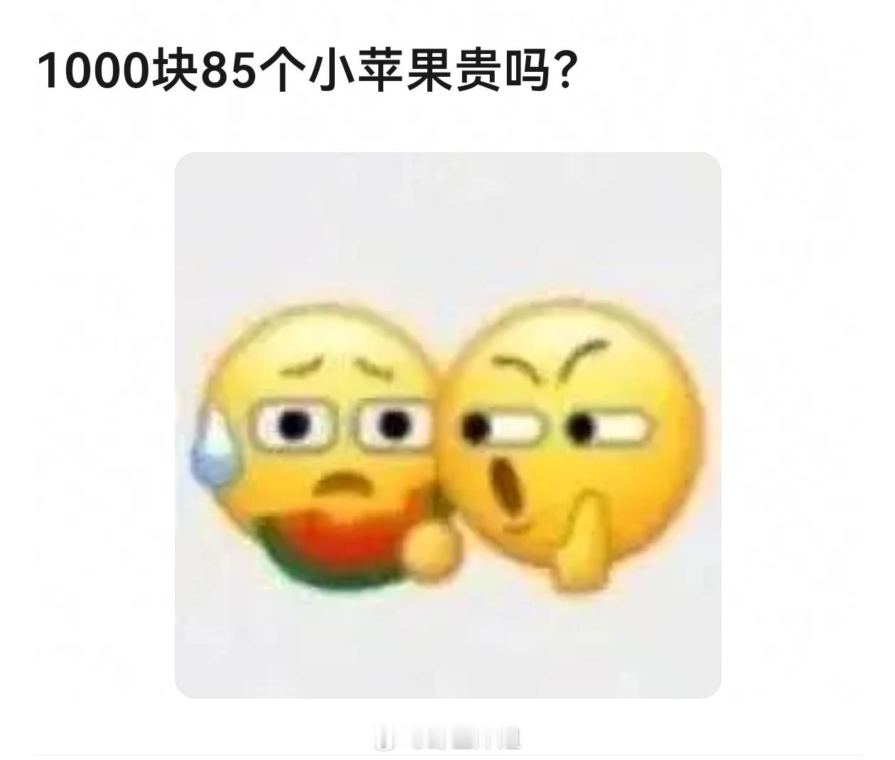 大家觉得1000块85个小苹果贵吗？ 