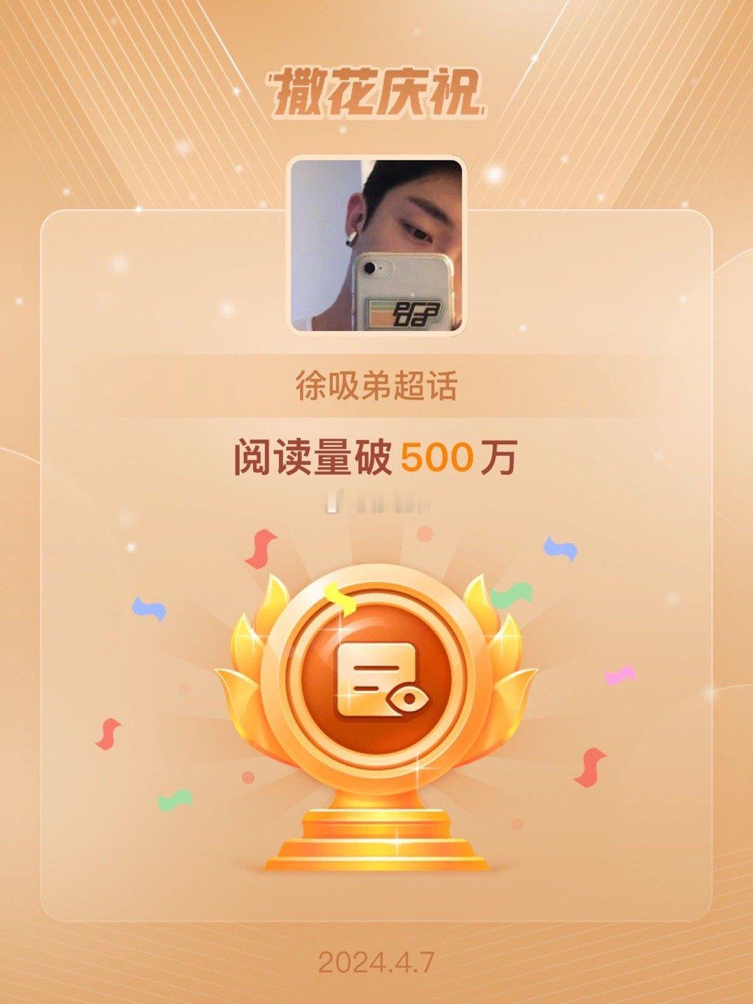 #徐吸弟[超话]#【#恭喜徐吸弟超话阅读量破500万# 】#徐吸弟脱单##徐吸弟