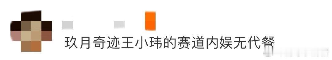 玖月奇迹王小玮的赛道内娱无代餐 看王小玮弹双排键才知道，原来舞台还能有这种打开方