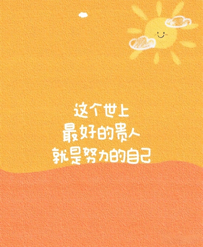 人生不就是这样么，这里缺一块，那里补一下，填填补补，最后求一个圆满。所谓圆满，从