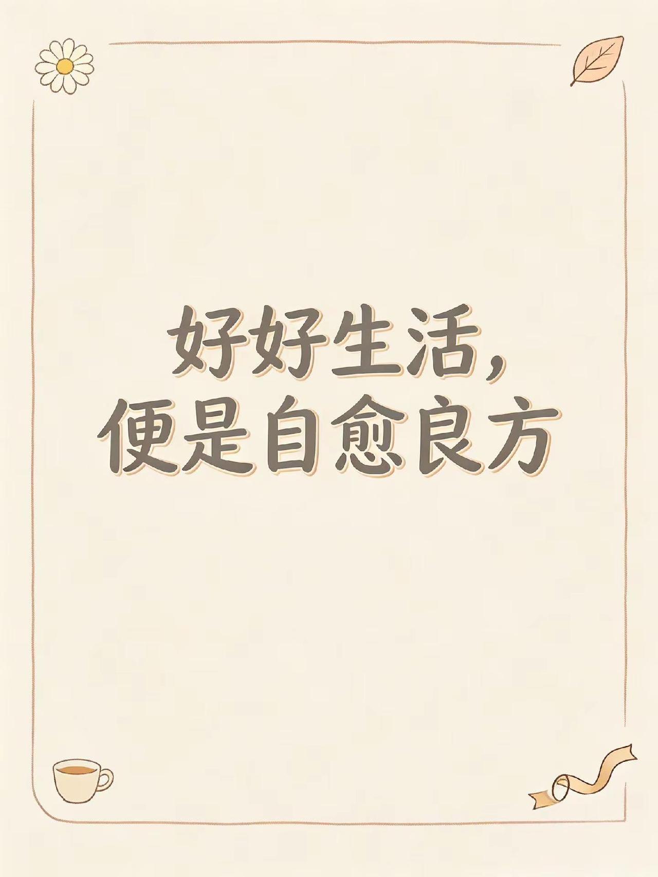 好好生活，便是自愈良方！生活感悟 好好生活 日常自愈 生活小习惯