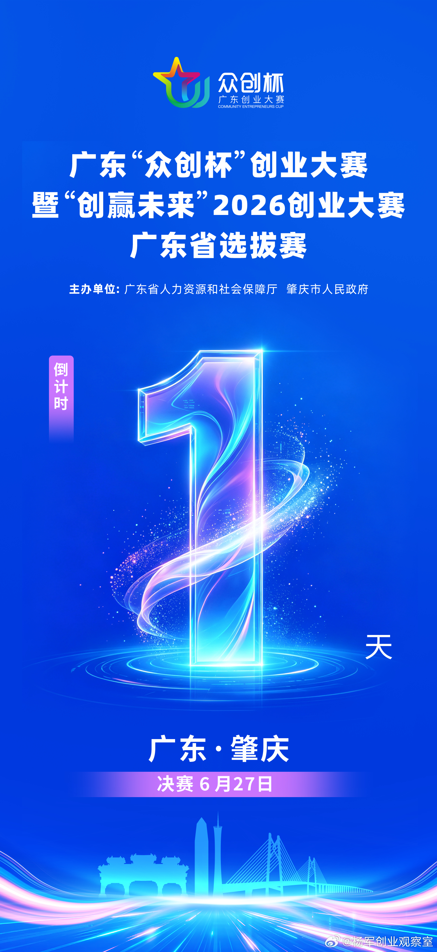 广东众创杯总决赛，倒计时1天！创服智达杨军