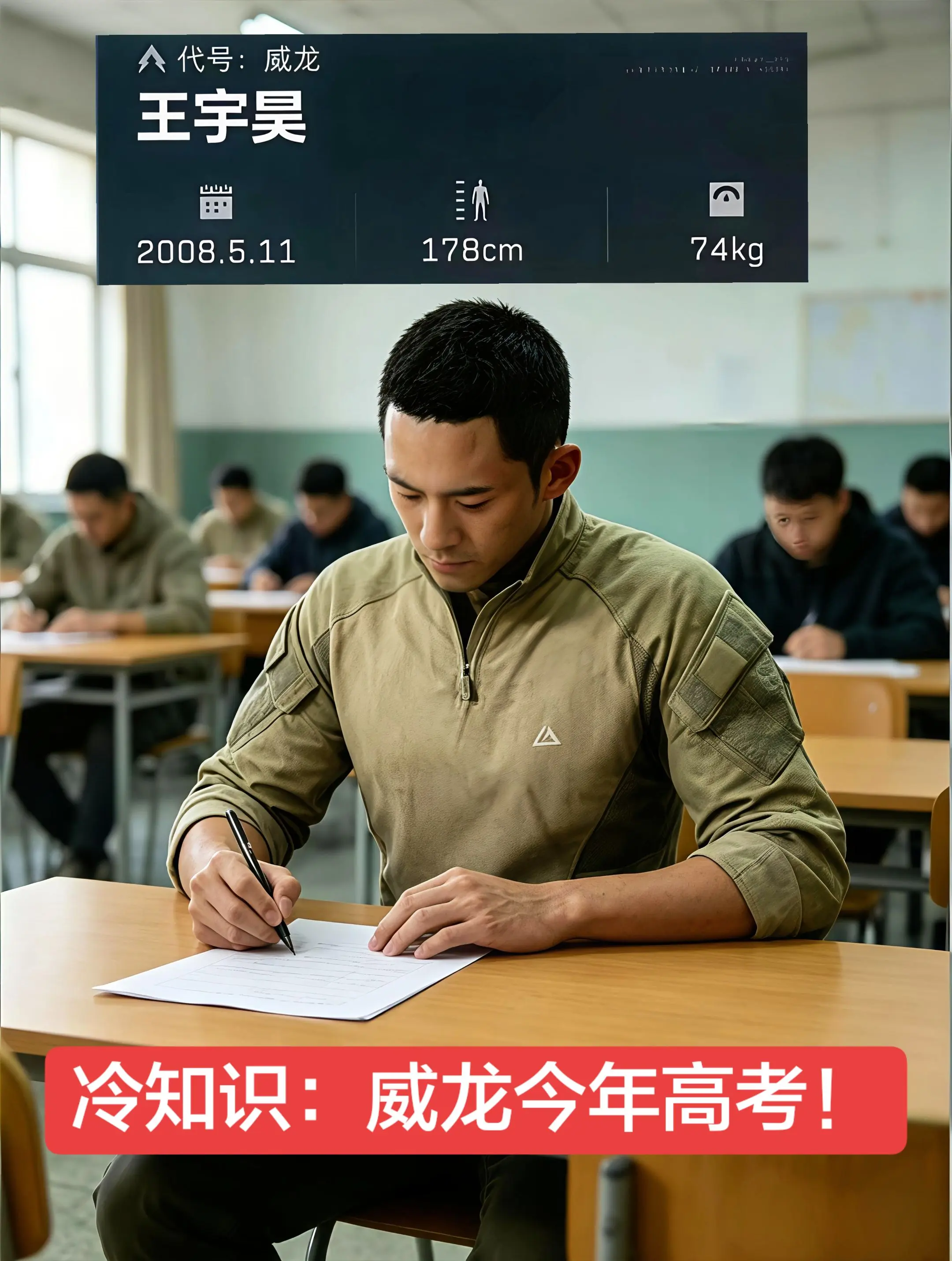 冷知识：威龙今年高考！！