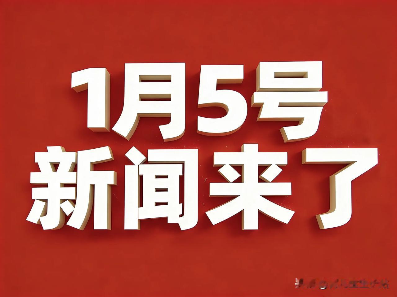 1月5号21:00点，新闻来了！

1.雷军回应质疑：“小字营销”是行业陋习小米