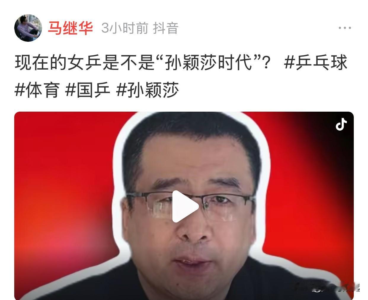 现在的女乒是不是“孙颖莎时代”？

马继华首先表示，时代一词用在竞技体育中非常多