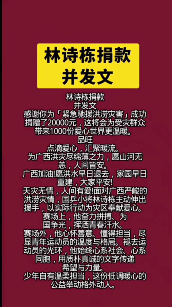 林诗栋捐款并发文。
感谢你为紧急驰援洪涝灾害成功捐赠了20000元，这将会为受灾