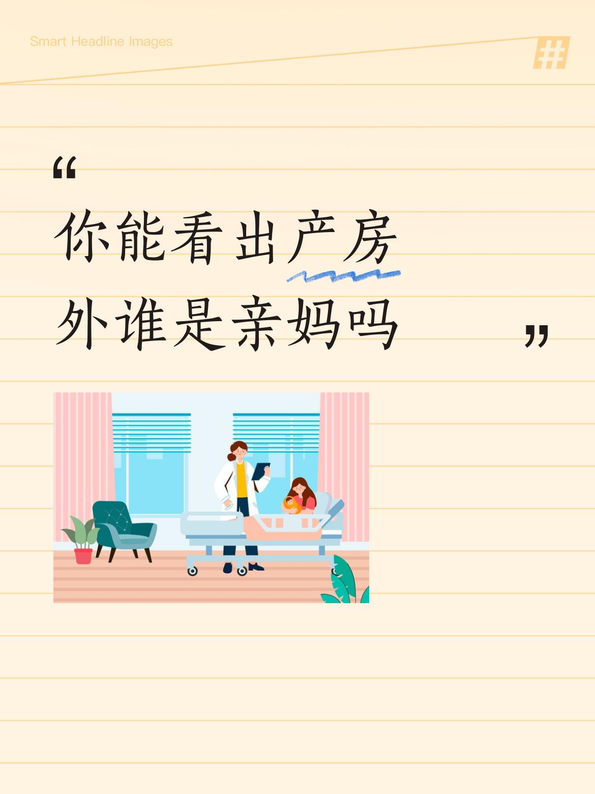 你能看出产房外谁是亲妈吗看手机的肯定是婆婆，面目表情很舒服的感觉，娘家妈一脸的牵