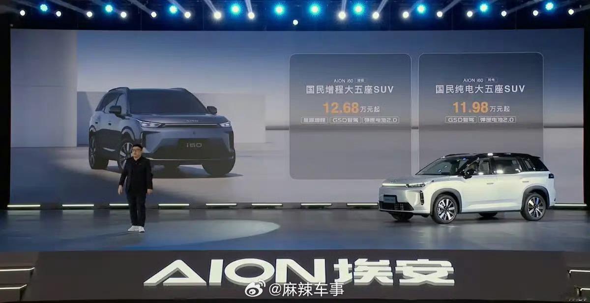 埃安首款增程车！AION i60正式开启预售，其中增程版12.68万起，纯电版1