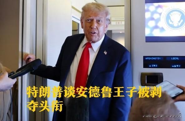 特朗普谈安德鲁王子被剥夺头衔

   据外媒报道英国安德鲁王子因为与已故性犯罪者