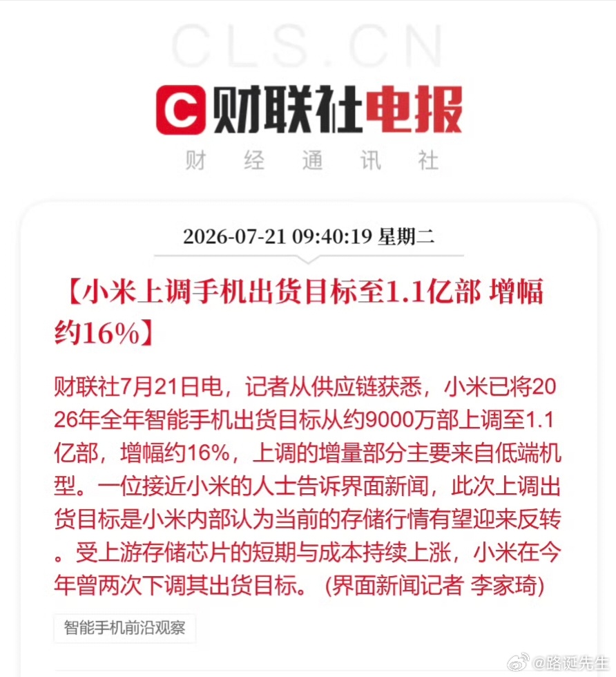小米上调2026年手机出货目标至1.1亿部。 