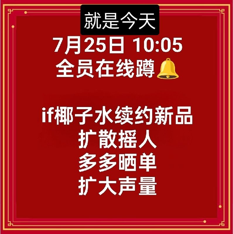 肖战家人们，扩散摇人📣今天上午10:05🔔全员在线  if椰子水续约新品今天