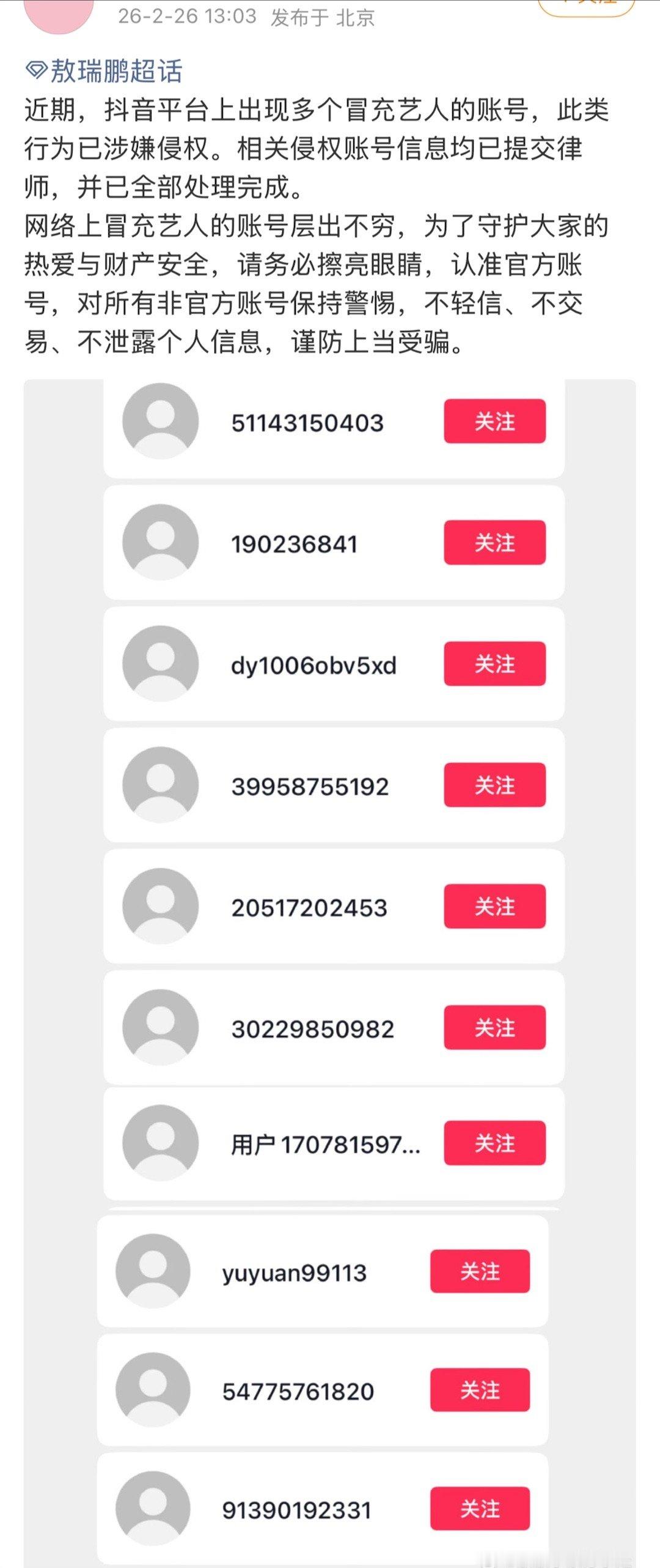 敖瑞鹏家处理了好多抖冒充他的浩冒充明星，这些人咋想的。。。