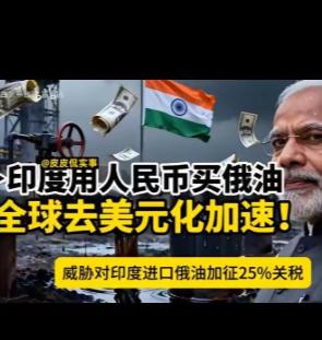莫迪这一退一进，损失有点大。
印度买俄罗斯石油，要求用人民币结算，不然俄罗斯不卖